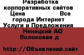 Разработка корпоративных сайтов › Цена ­ 5000-10000 - Все города Интернет » Услуги и Предложения   . Ненецкий АО,Волоковая д.